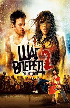 Шаг вперед 2: Улицы