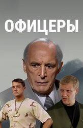 Офицеры