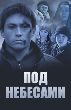 Под небесами (на киргизском языке с русскими субтитрами)