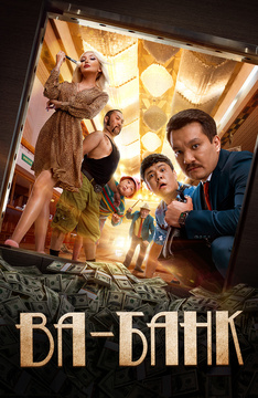Ва-банк (с казахскими субтитрами)