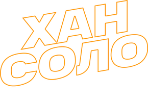 Хан Соло: Звёздные войны. Истории (Фильм 2018)