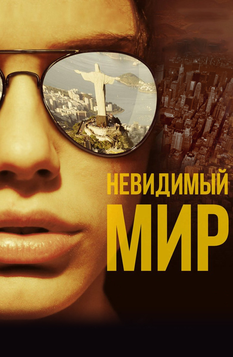 Невидимый мир