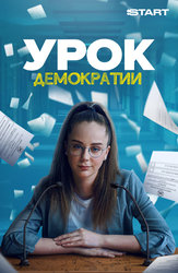 Урок демократии