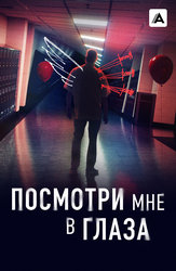 Посмотри мне в глаза