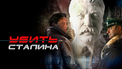 Постер Убить Сталина