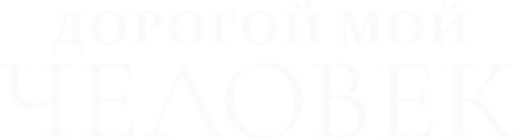 Фильм Дорогой мой человек