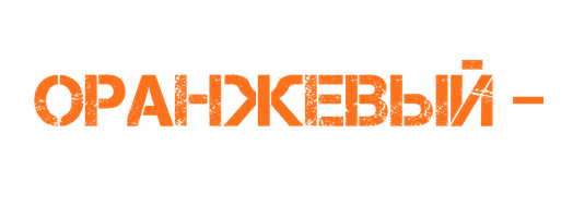 Оранжевый — хит сезона
