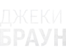 Фильм Джеки Браун