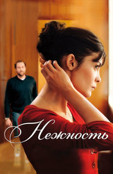 Нежность