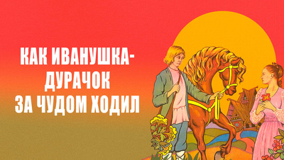 Постер Как Иванушка-Дурачок за чудом ходил