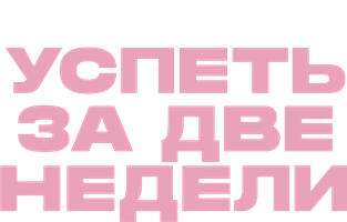 Успеть за две недели 1 сезон 3 серия