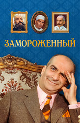 Замороженный