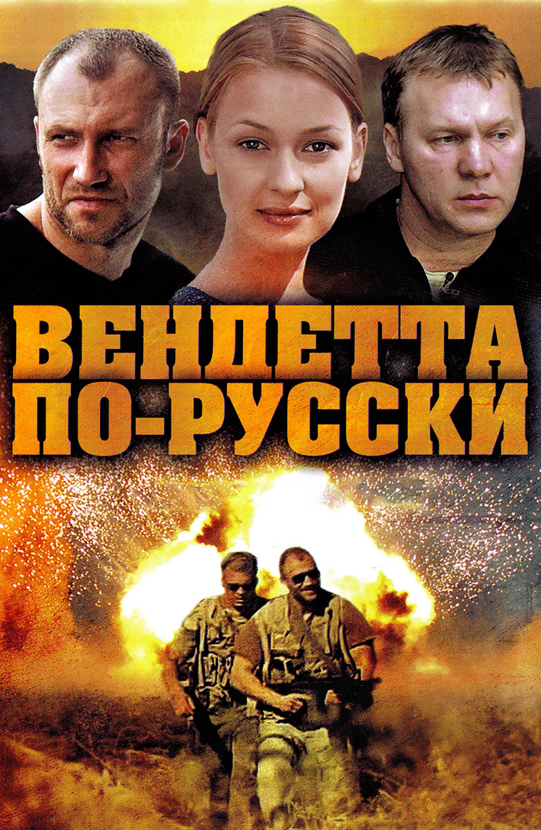 Вендетта по-русски постер
