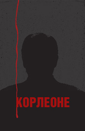 Корлеоне постер