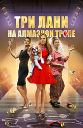 Три лани на алмазной тропе
