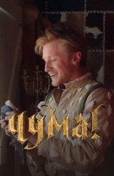 ЧУМА!