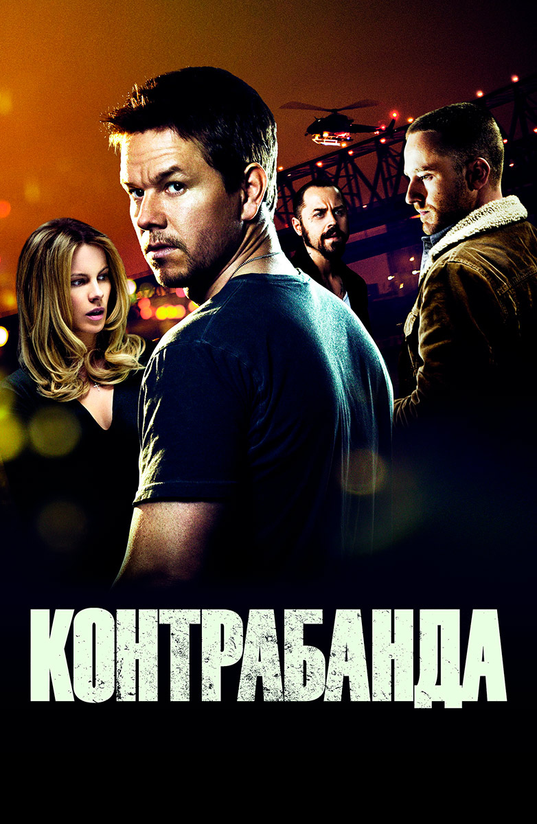 Контрабанда (Фильм 2011) смотреть онлайн в хорошем качестве