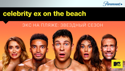 Постер Экс на пляже: Звездный сезон