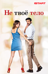 Не твое тело (Start)