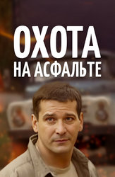 Охота на асфальте