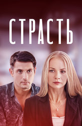 Страсть (2017)