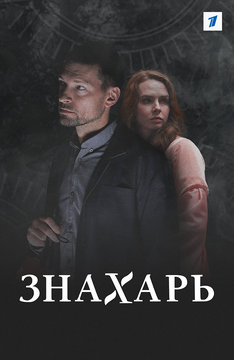 Знахарь (2019)