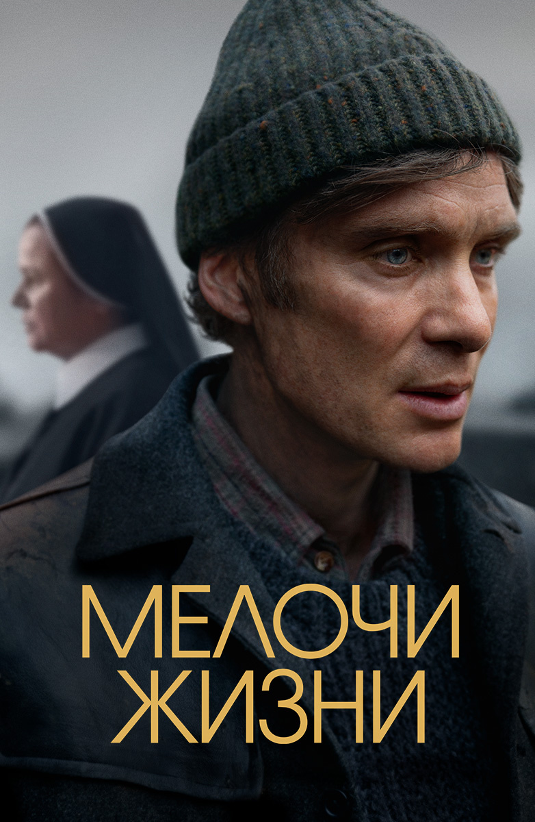 Смотрите Мелочи жизни (2024) Онлайн