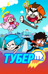 Тубер