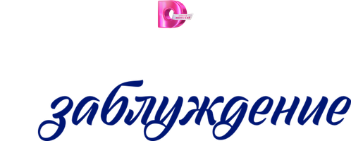 Идеальное заблуждение 1 сезон 1 серия