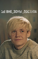 Вне зоны доступа