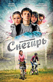 Снегирь (2009)