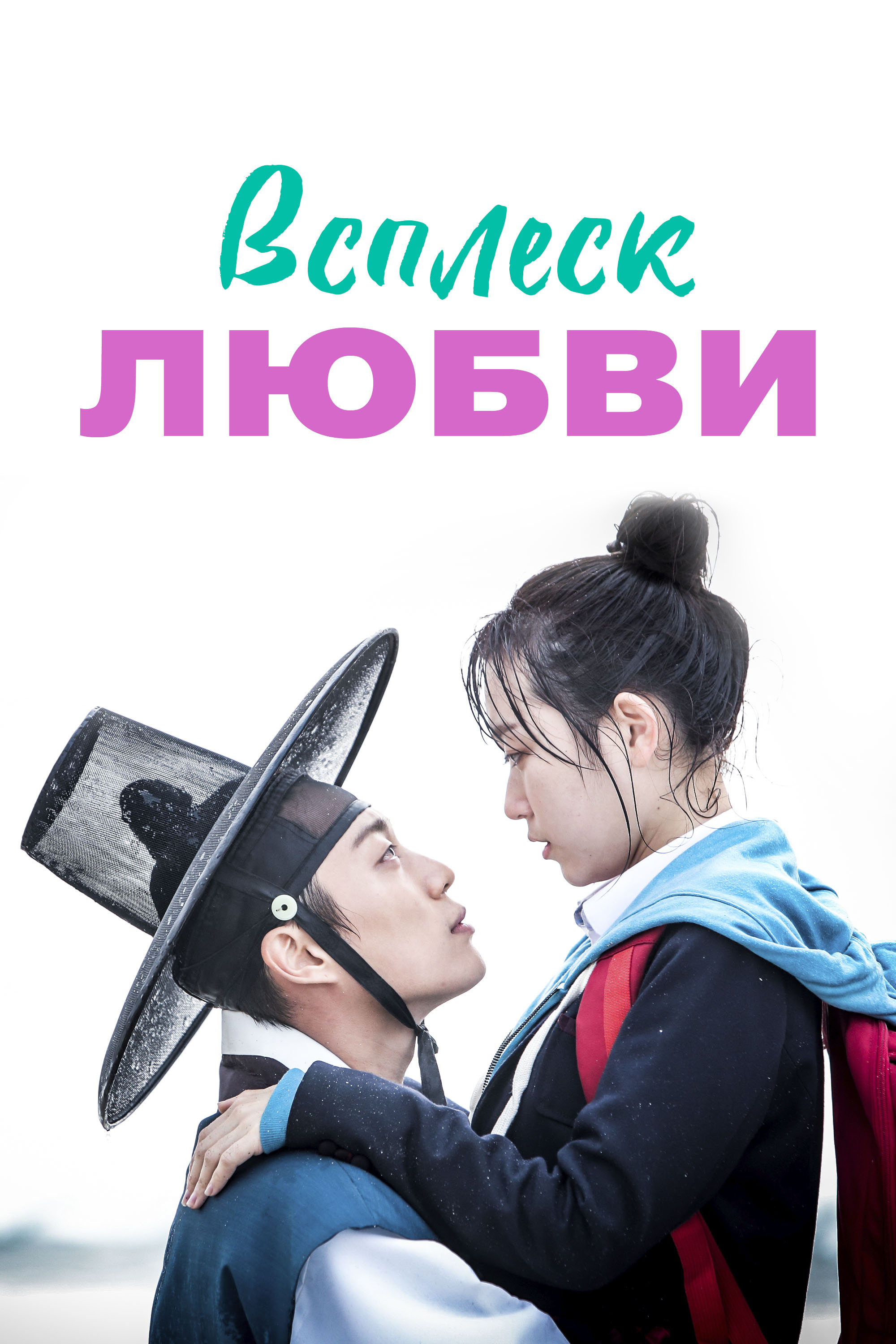 Всплеск любви. Splash Splash Love сериал 2015. Любовь.