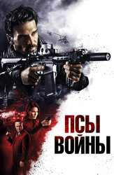 Псы войны