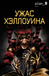 Ужас Хэллоуина