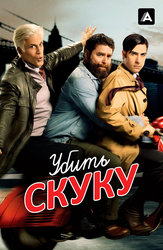 Убить скуку