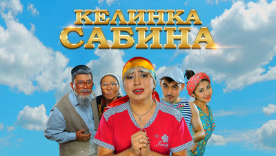 Постер Келинка Сабина