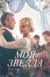 Моя звезда