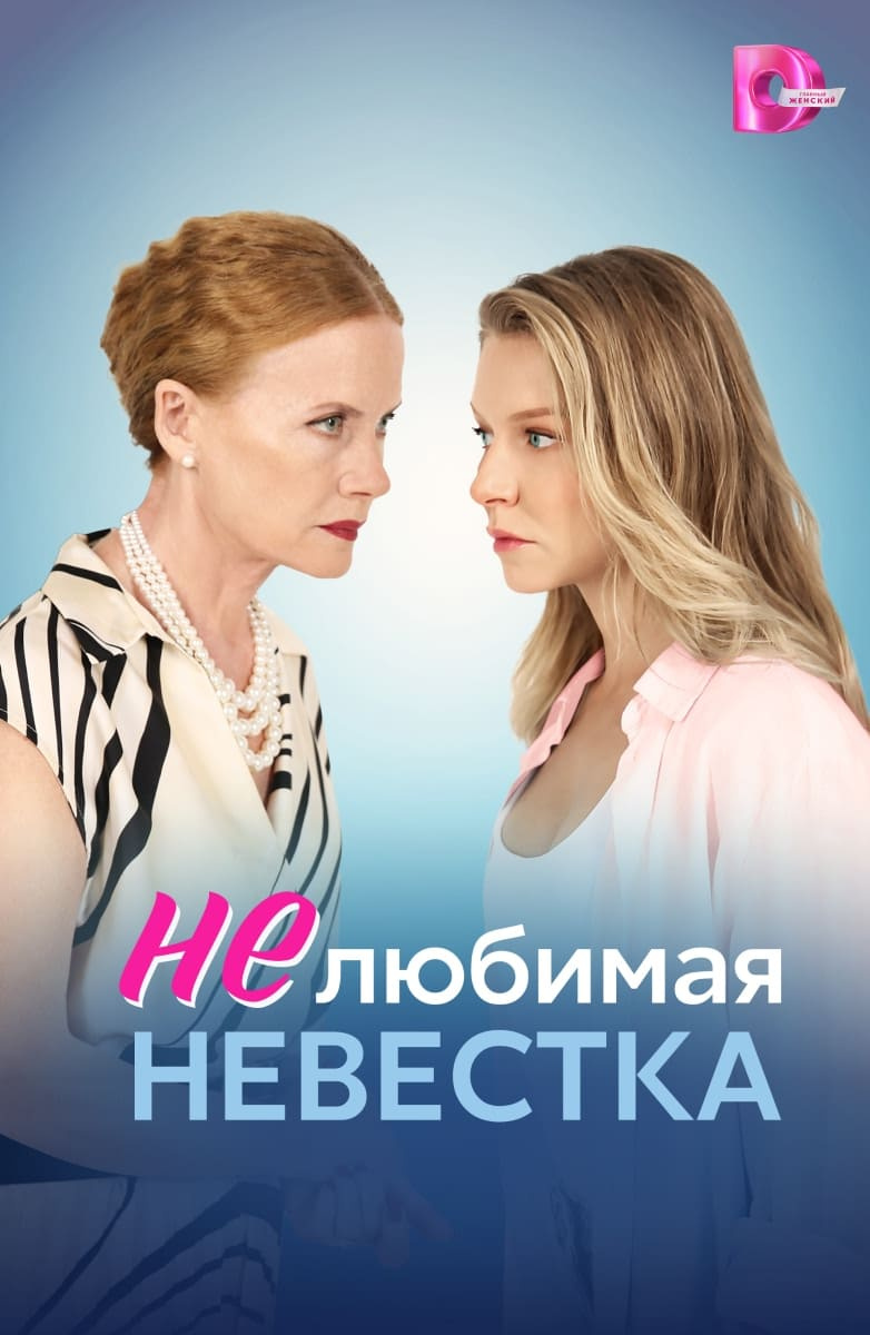 Нелюбимая невестка постер