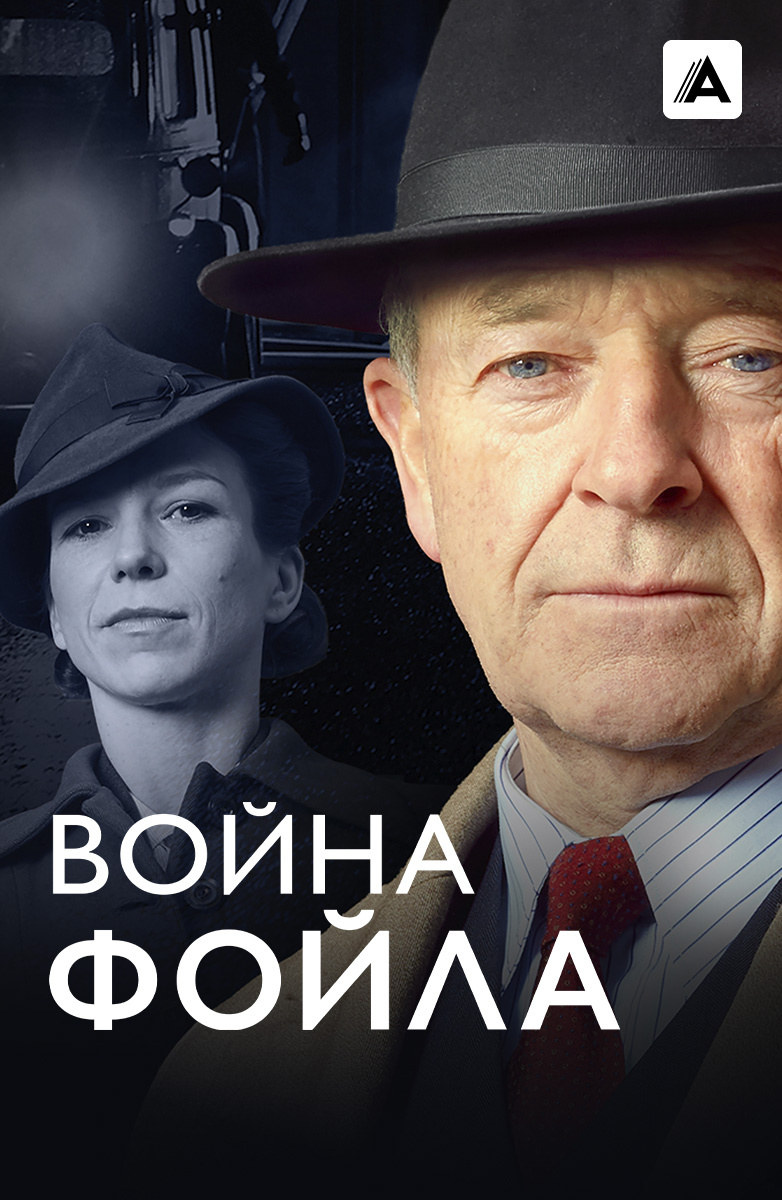 Война Фойла постер