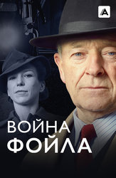 Война Фойла