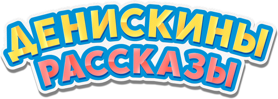 Фильм Денискины рассказы смотреть онлайн