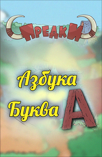 Азбука. Предки постер