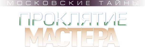 Фильм Московские тайны. Проклятие мастера смотреть онлайн
