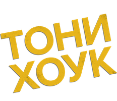 Тони Хоук: Пока не отвалятся колеса (Фильм 2022)