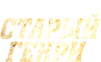 Фильм Старый Генри