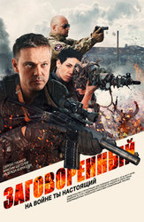 Заговоренный (2015)