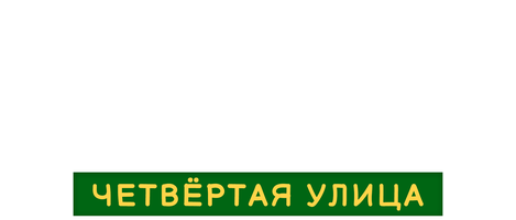 Истории свинок: Четвёртая улица