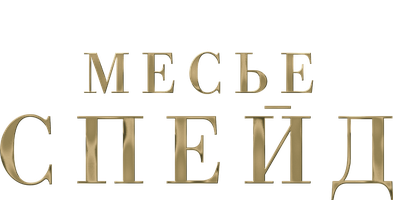 Месье Спейд (Сериал 2024)