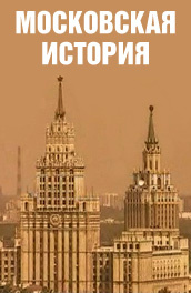 Москва не сразу строилась. Московские истории