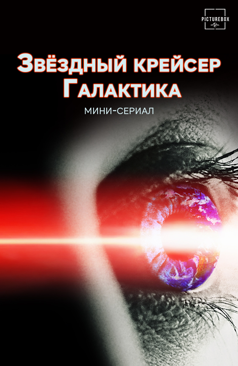 Звездный крейсер Галактика (мини-сериал) Фильм 2003 смотреть онлайн  бесплатно трейлеры и описание